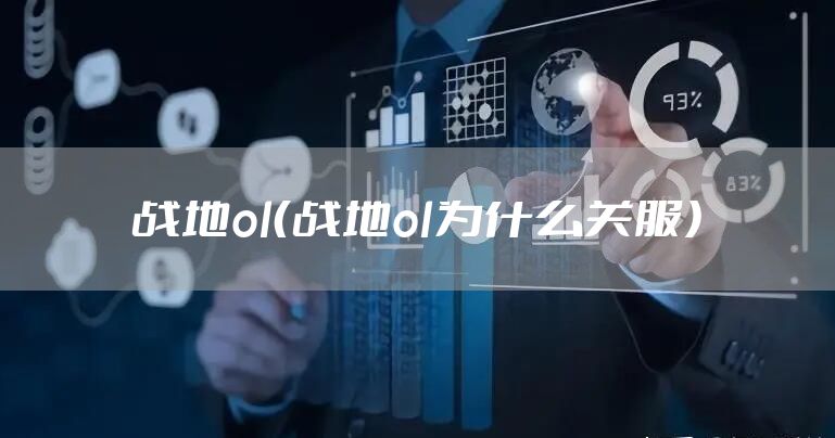 战地ol（战地ol为什么关服）