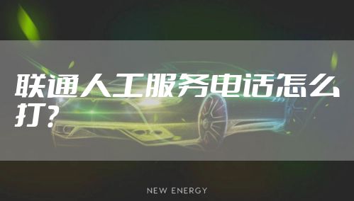 联通人工服务电话怎么打？