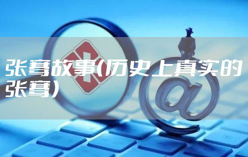 张骞故事（历史上真实的张骞）