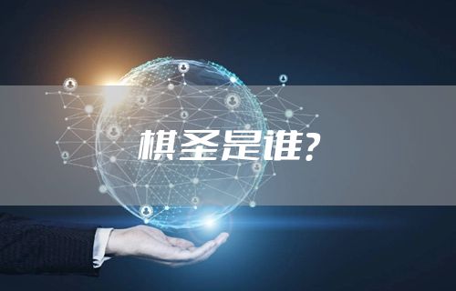 棋圣是谁？