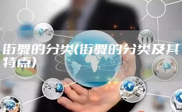 街舞的分类（街舞的分类及其特点）
