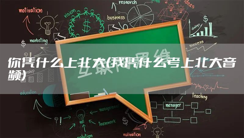 你凭什么上北大(我凭什么考上北大音频)