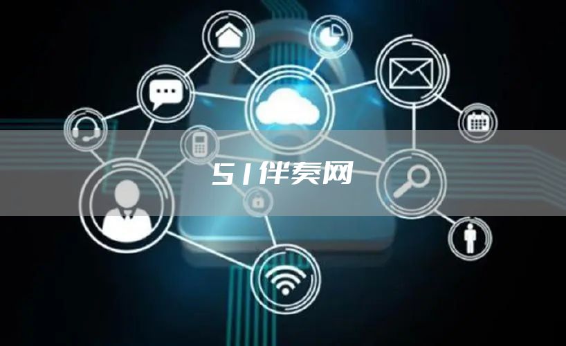 51伴奏网