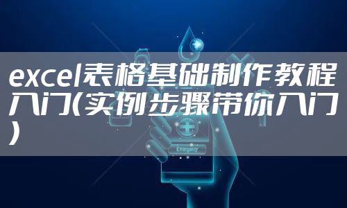 excel表格基础制作教程入门（实例步骤带你入门）