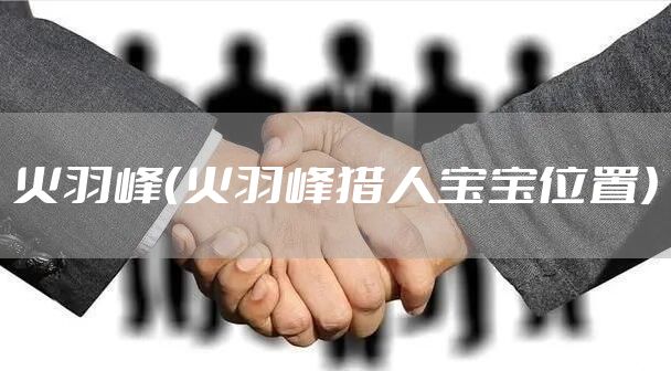 火羽峰（火羽峰猎人宝宝位置）