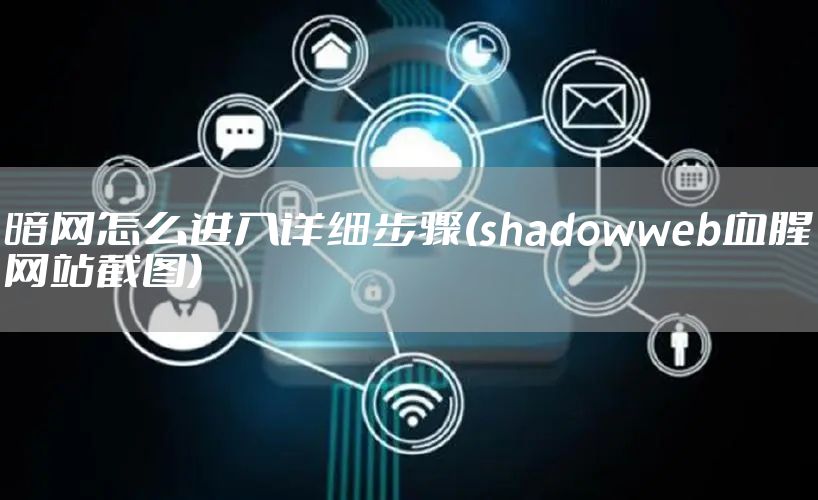 暗网怎么进入详细步骤(shadowweb血腥网站截图)