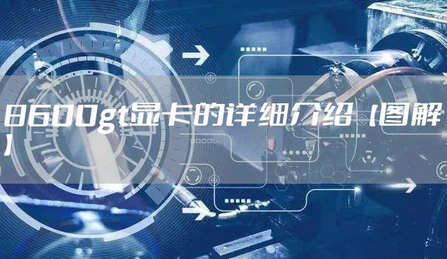 8600gt显卡的详细介绍【图解】