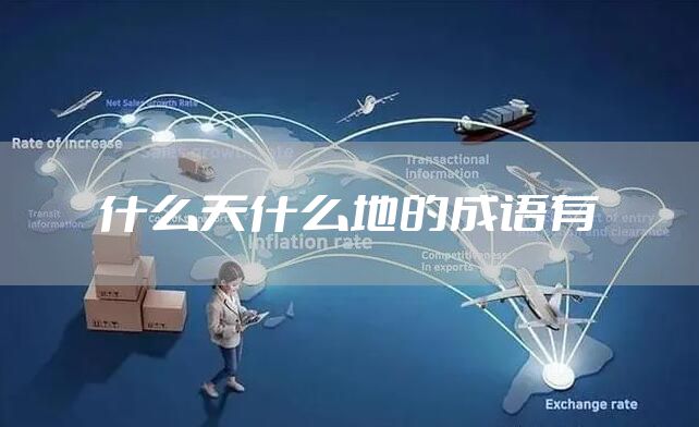 什么天什么地的成语有