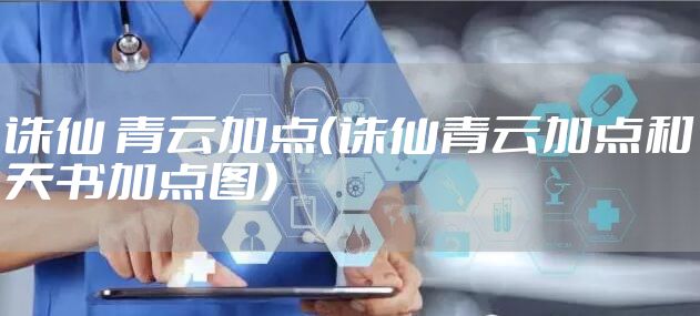 诛仙 青云加点（诛仙青云加点和天书加点图）