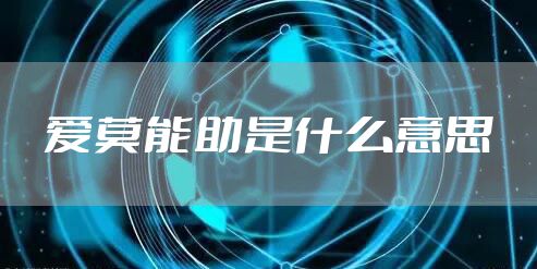 爱莫能助是什么意思