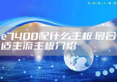 e7400配什么主板 最合适主流主板介绍