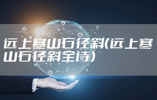 远上寒山石径斜（远上寒山石径斜全诗）