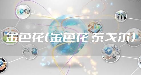 金色花（金色花 泰戈尔）