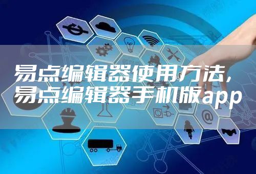 易点编辑器使用方法，易点编辑器手机版app