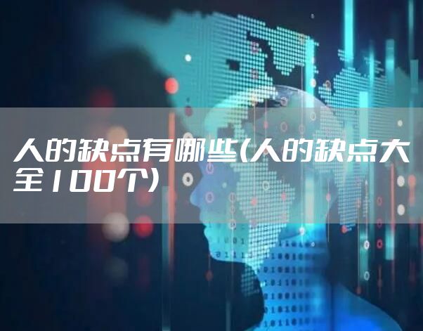 人的缺点有哪些(人的缺点大全100个)