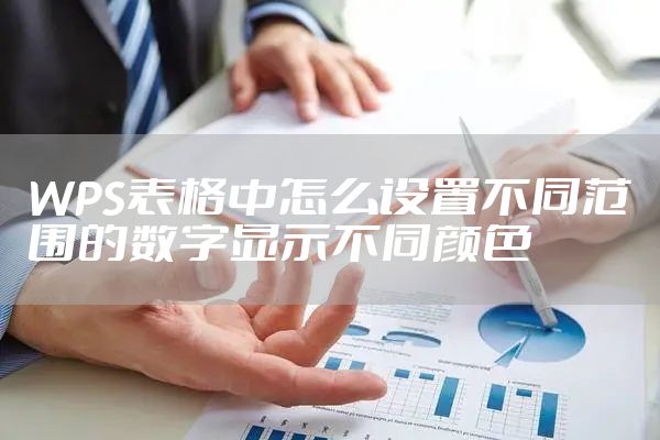 WPS表格中怎么设置不同范围的数字显示不同颜色
