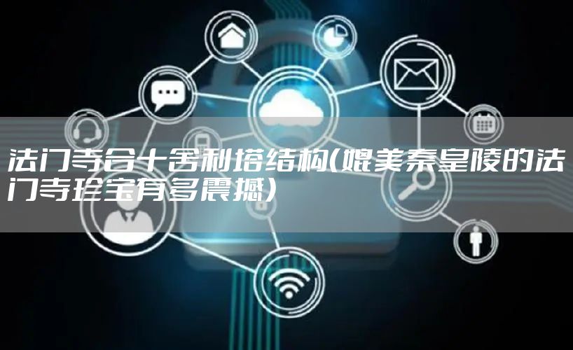 法门寺合十舍利塔结构（媲美秦皇陵的法门寺珍宝有多震撼）
