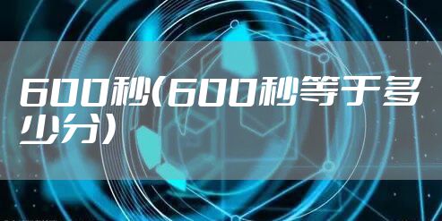 600秒（600秒等于多少分）