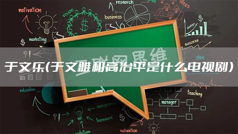 于文乐（于文雅和高冶平是什么电视剧）