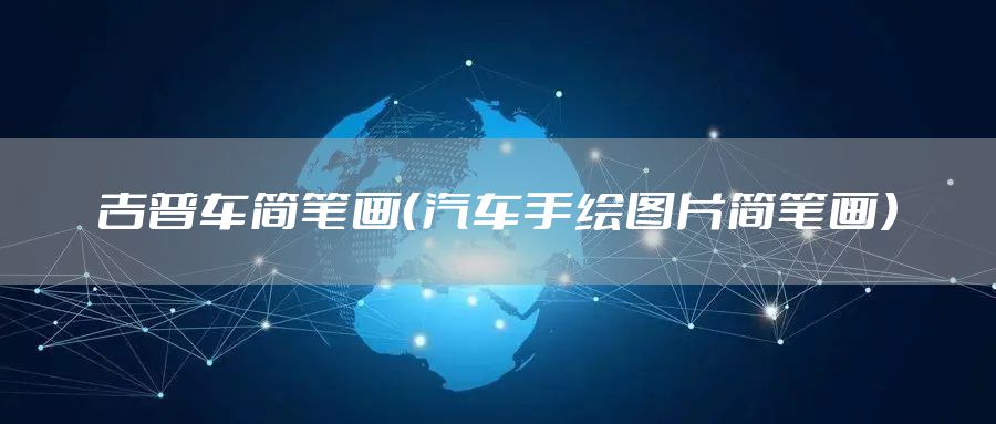 吉普车简笔画（汽车手绘图片简笔画）