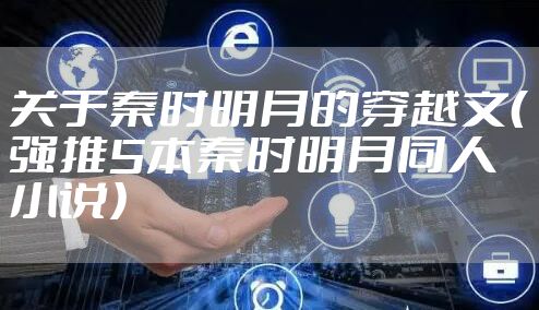 关于秦时明月的穿越文（强推5本秦时明月同人小说）