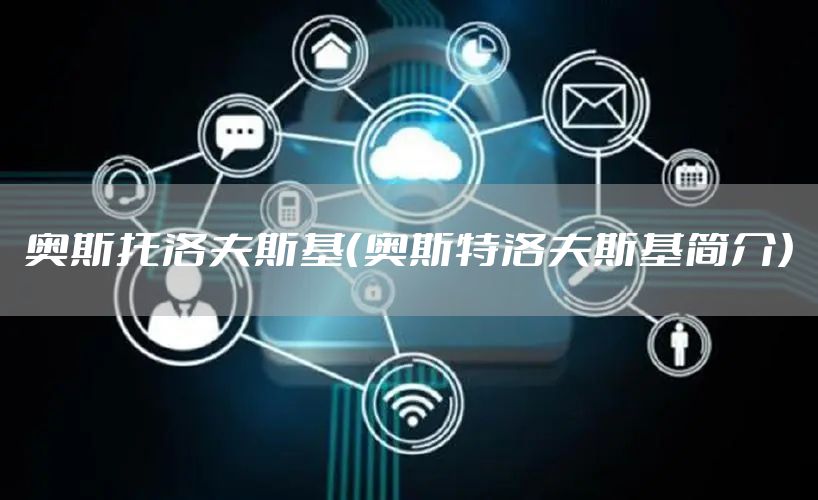 奥斯托洛夫斯基（奥斯特洛夫斯基简介）