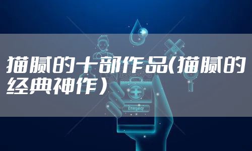 猫腻的十部作品（猫腻的经典神作）