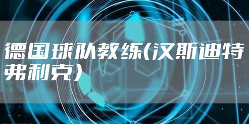 德国球队教练（汉斯迪特弗利克）