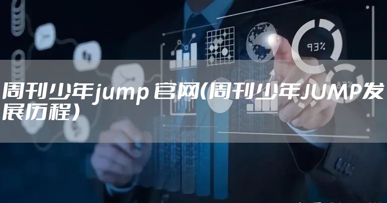 周刊少年jump 官网（周刊少年JUMP发展历程）
