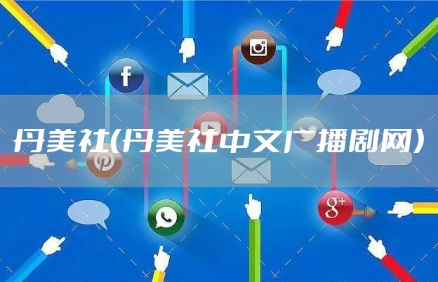 丹美社（丹美社中文广播剧网）