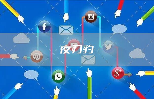 夜刃豹