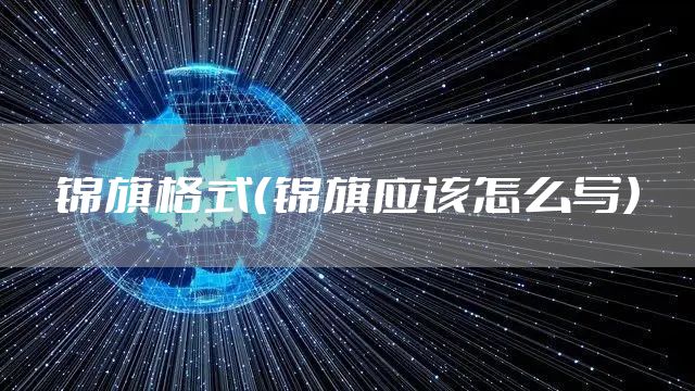 锦旗格式（锦旗应该怎么写）