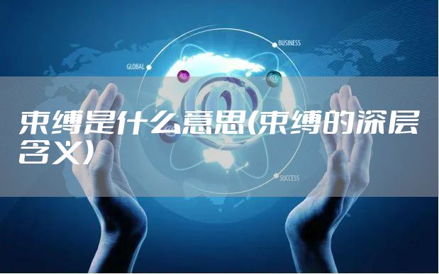 束缚是什么意思(束缚的深层含义)