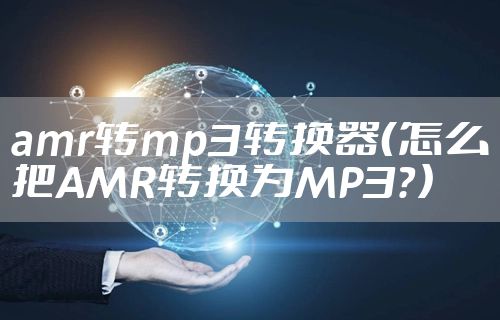 amr转mp3转换器（怎么把AMR转换为MP3？）