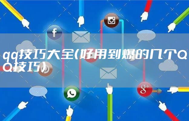 qq技巧大全（好用到爆的几个QQ技巧）