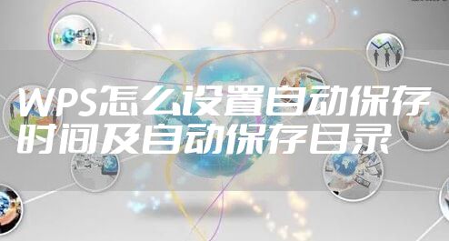 WPS怎么设置自动保存时间及自动保存目录