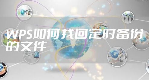 WPS如何找回定时备份的文件