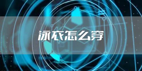 泳衣怎么穿
