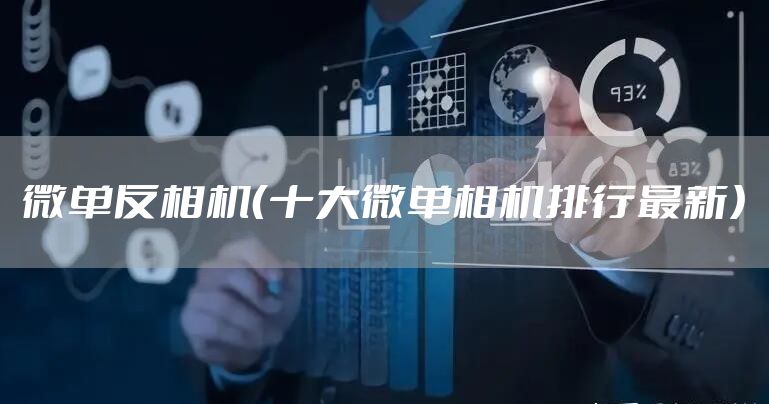 微单反相机（十大微单相机排行最新）