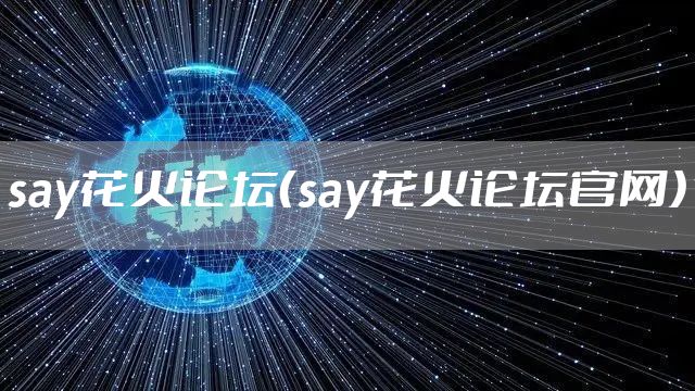 say花火论坛（say花火论坛官网）