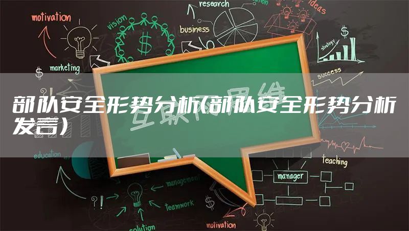 部队安全形势分析（部队安全形势分析发言）