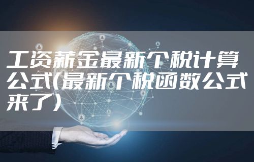 工资薪金最新个税计算公式（最新个税函数公式来了）