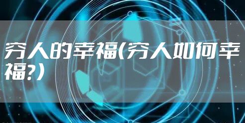 穷人的幸福（穷人如何幸福？）