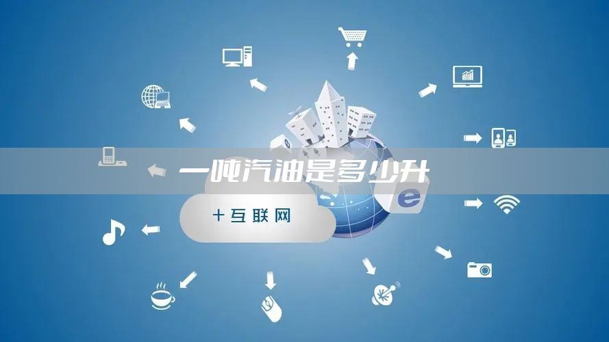 一吨汽油是多少升
