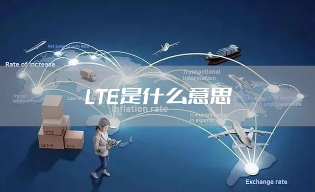 LTE是什么意思