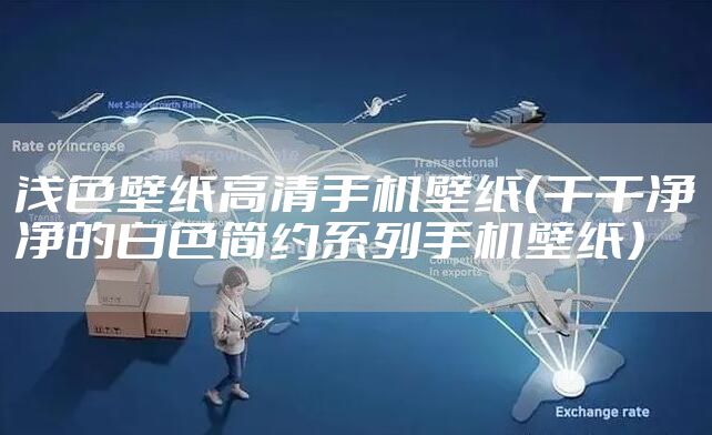 浅色壁纸高清手机壁纸（干干净净的白色简约系列手机壁纸）