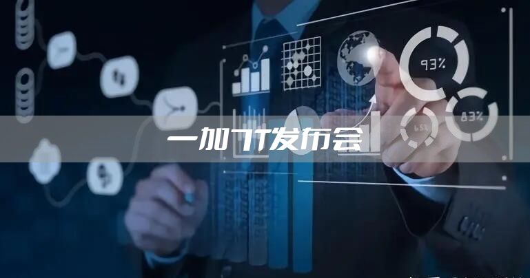 一加7T发布会