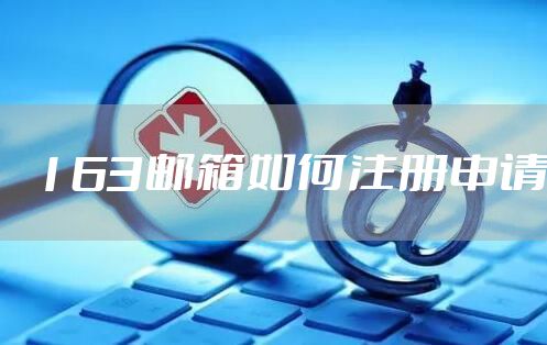 163邮箱如何注册申请