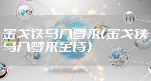 金戈铁马入梦来（金戈铁马入梦来全诗）