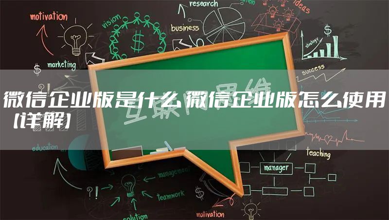微信企业版是什么 微信企业版怎么使用【详解】